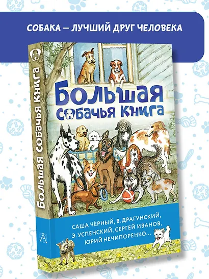 Большая собачья книга - фото 4