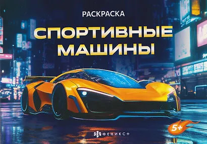 Спортивные машины. Раскраска - фото 1