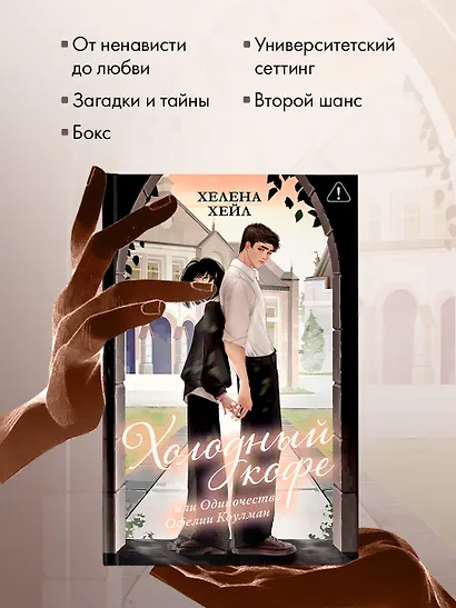 Холодный кофе, или Одиночество Офелии Коулман (подарочное) - фото 10