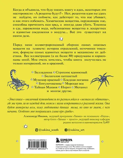 Яды: вокруг и внутри. Путеводитель по самым опасным веществам на планете. 2-е издание. - фото 2