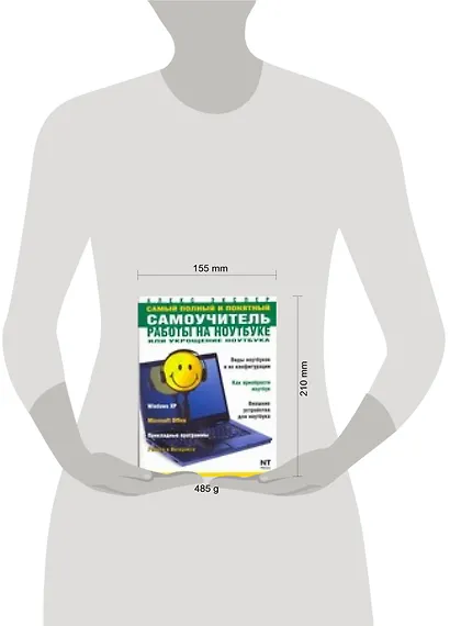 Самый полный и понятный самоучитель работы на ноутбуке или укрощение ноутбука - фото 2