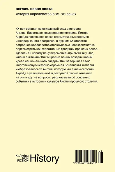 Англия: Новая эпоха. История королевства в ХХ–XXI веках - фото 2