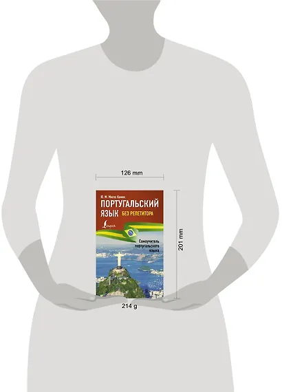 Португальский язык без репетитора. Самоучитель португальского языка - фото 4