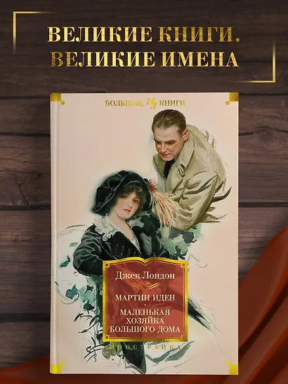 Мартин Иден. Маленькая хозяйка большого дома - фото 4