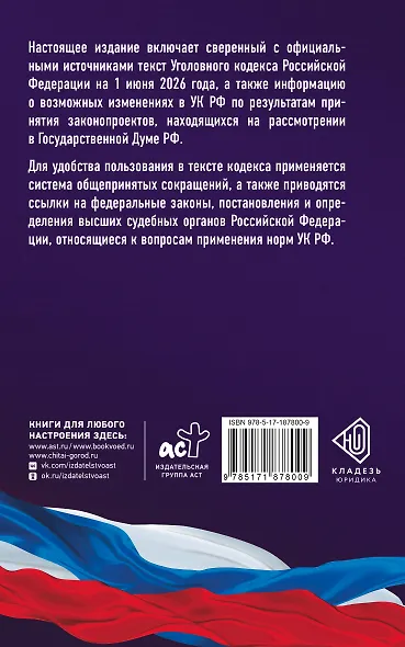 Уголовный кодекс Российской Федерации на 1 июня 2026 года. Со всеми изменениями, законопроектами и постановлениями судов - фото 2