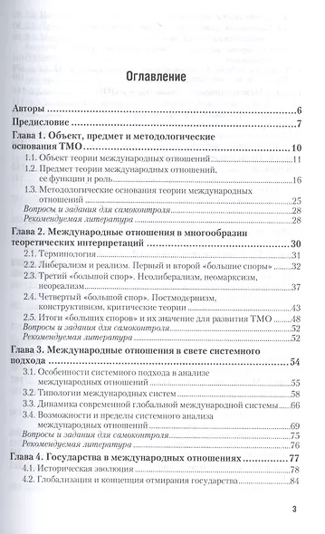 Теория международных отношений. Учебник для академического бакалавриата - фото 2