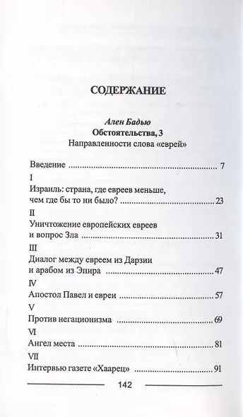 Бадью Ален. Обстоятельства, 3: Направленности слова «еврей», Винтер Сесиль. Господствующее означающее новых арийцев - фото 2