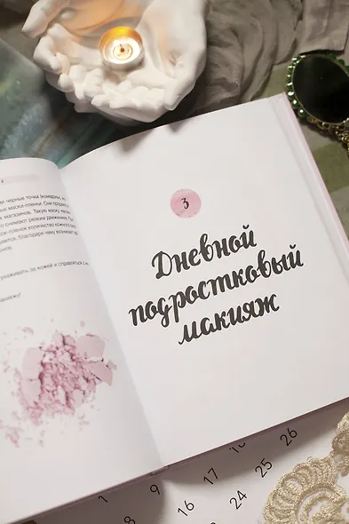 Твой первый макияж. Как девочке ухаживать за кожей и подчеркнуть свою естественную красоту - фото 8