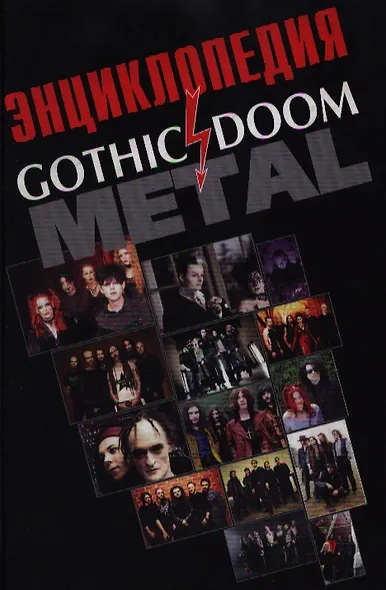 Энциклопедия Gothic doom metal. Грачев И. (Нота-Р) - фото 1