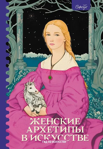 Женские архетипы в искусстве. Воительница, мать, обольстительница - фото 1