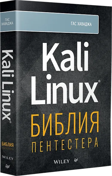 Kali Linux: библия пентестера - фото 2