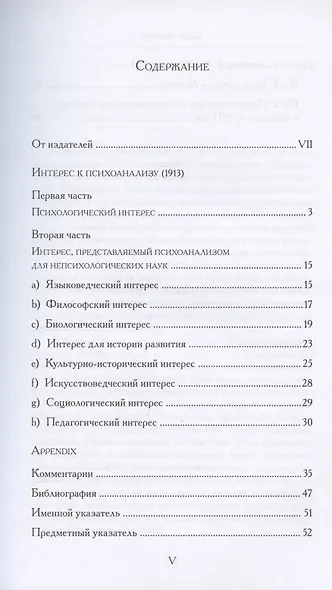 Интерес к психоанализу. Критически-историческое исследовательское издание - фото 2