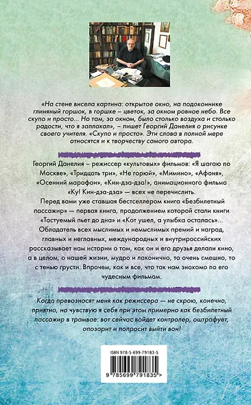 Безбилетный пассажир : маленькие истории, байки кинорежиссера - фото 2