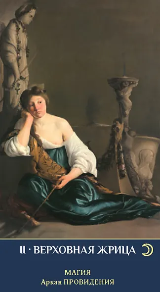 Таро ЗЕРКАЛО МУЖСКОЙ ДУШИ - фото 6