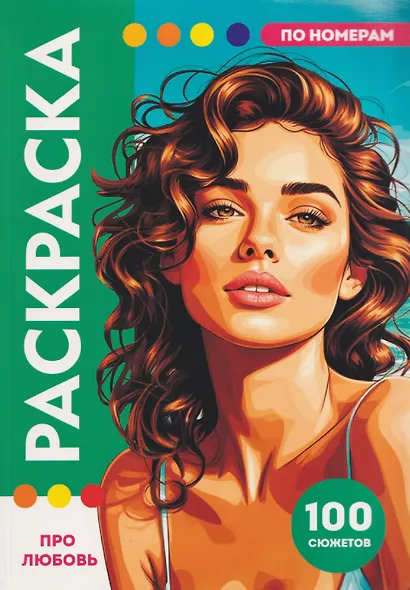 Про любовь. Раскраска по номерам. 100 сюжетов - фото 1