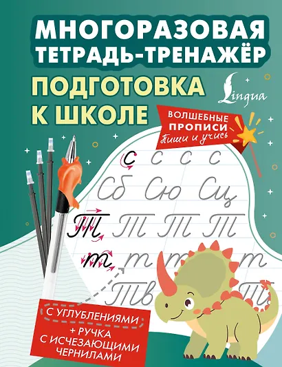 Подготовка к школе. Многоразовая тетрадь-тренажёр - фото 1