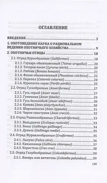 Охотоведение и дичеразведение. Учебное пособие - фото 2