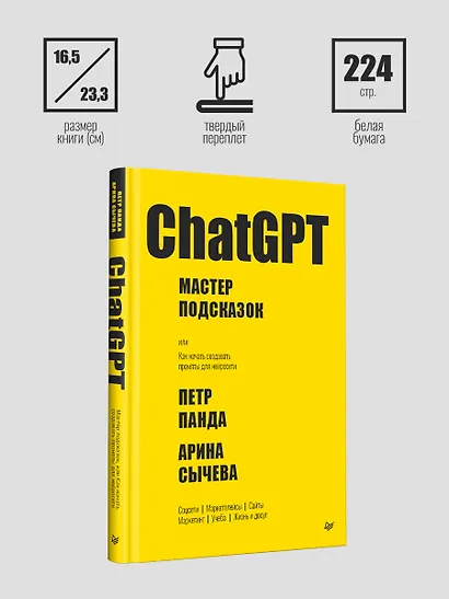 ChatGPT. Мастер подсказок, или Как создавать сильные промты для нейросети - фото 4
