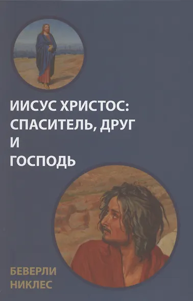 Иисус Христос: Спаситель, Друг и Господь - фото 1