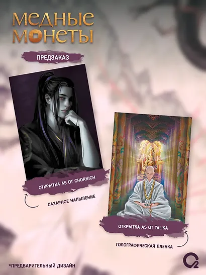 Медные монеты даруют миру покой. Том 2: роман (+эксклюзивный мерч) - фото 2