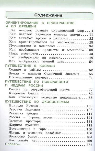 Окружающий мир. 4 класс. Учебник. В двух частях. Часть 1 - фото 2