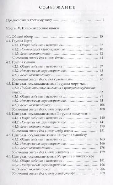Языки Африки. Опыт построения лексикостатистической классификации. Том III. Нило-сахарские языки. 2-е издание - фото 2