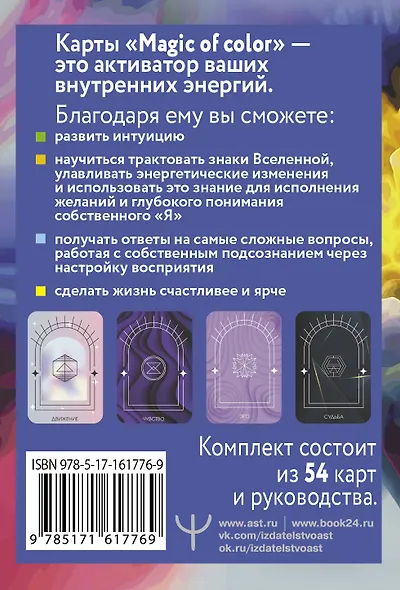 Magic of color. Интуитивная магия цвета для анализа душевных состояний и проекций будущего - фото 2