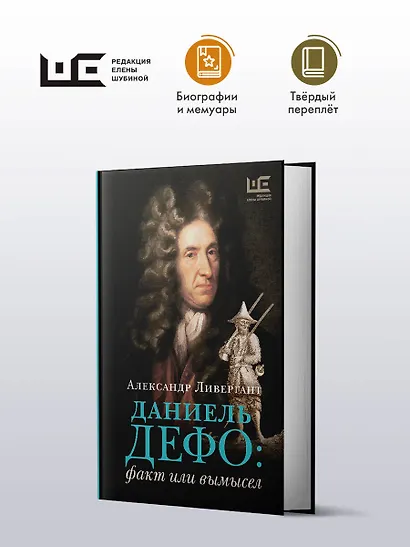 Даниель Дефо: факт или вымысел - фото 3