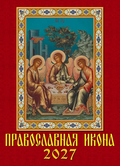 Календарь 2027г 250*345 «Православная икона» настенный, на спирали - фото 1