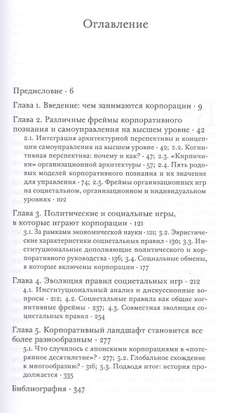 Корпорация в условиях растущего многообразия. Познание, руководство и институты - фото 2