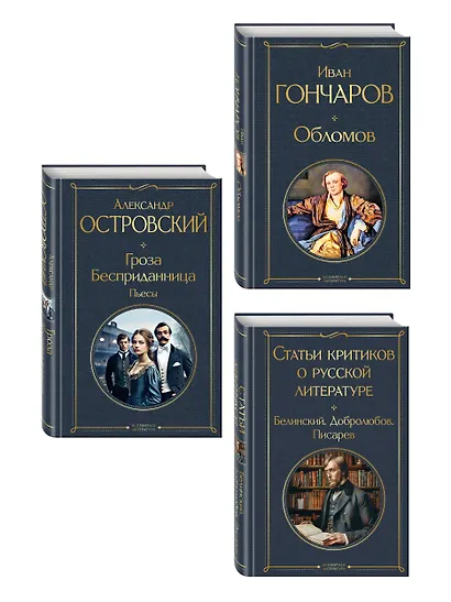 Критики о Гончарове и Островском (набор из 3 книг: Обломов, Гроза. Бесприданница. Пьесы, Статьи критиков о русской литературе) - фото 3