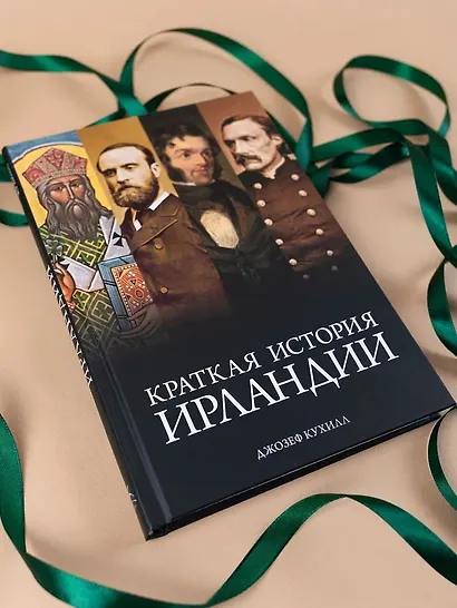 Краткая история Ирландии - фото 9