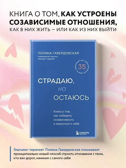 Страдаю, но остаюсь. Книга о том, как победить созависимость и вернуться к себе - фото 4