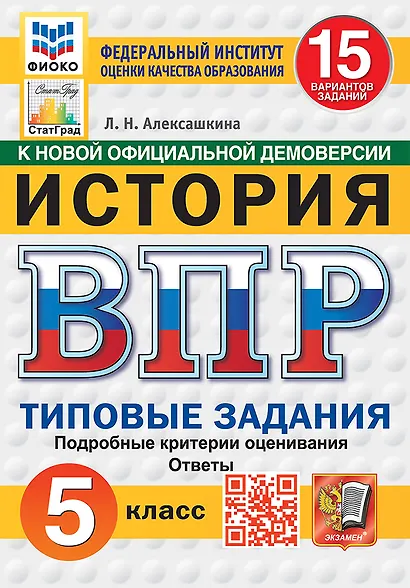 Всероссийская проверочная работа. История: 5 класс: 15 вариантов заданий. Подробные критерии оценивания. Ответы. ФГОС НОВЫЙ - фото 1
