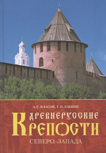 Древнерусские крепости Северо-Запада - фото 1