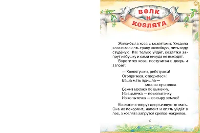 Волк и козлята. Русские народные сказки - фото 10