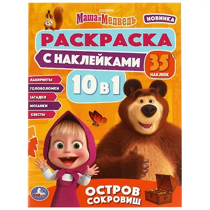 Раскраска с наклейками 10 в 1. 35 наклеек. Маша и Медведь. Остров сокровищ - фото 1