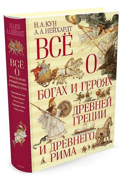 Всё о богах и героях Древней Греции и Древнего Рима - фото 3