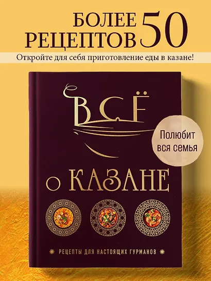 Всё о казане. Рецепты для настоящих гурманов. Подарочное издание - фото 4