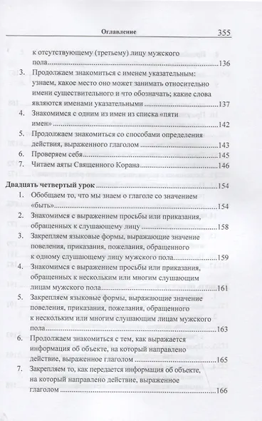 Учебник арабского языка Корана. В 4-х частях. Часть 2 (Уроки 18-30) - фото 7
