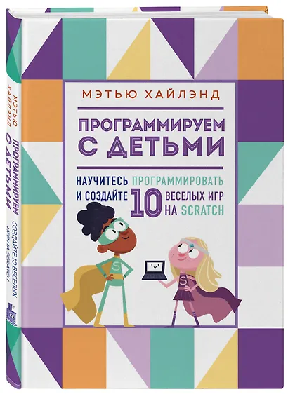 Программируем с детьми. Создай 10 веселых игр на Scratch - фото 3