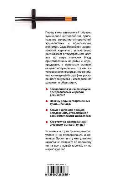 Суши. Триумфальное шествие по миру: история появления модного деликатеса - фото 2