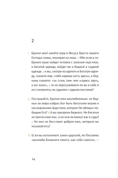 Новый завет: Соборные послания - фото 4