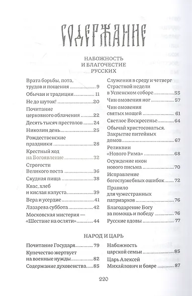 Россия, которую мы потеряли. Извлечения из книги архидиакона Павла Алеппского "Путешествие Антиохийского Патриарха Макария в Россию в половине XVII века" - фото 3