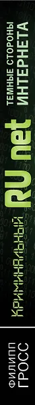 Криминальный Runet. Темные стороны Интернета - фото 5