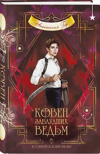 Ковен заблудших ведьм - фото 3