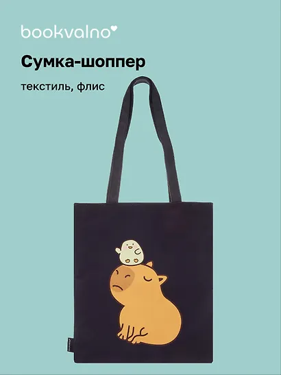 Сумка-шоппер на молнии Капибара с цыпленком (38х35) (текстиль, флис) - фото 1