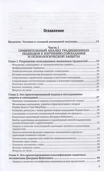 Психология совладания. Учебное пособие для вузов - фото 2