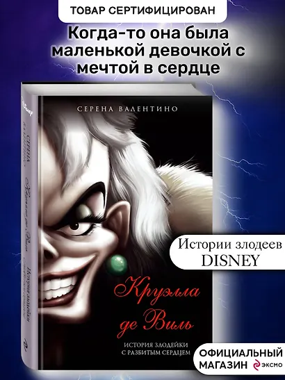 Круэлла де Виль. История злодейки с разбитым сердцем - фото 4