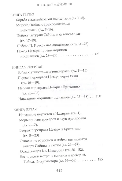 Записки о Галльской войне. Готовому перейти Рубикон - фото 3